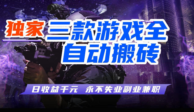 三块全自动游戏挂G项目，轻松日入1K，纯无脑操作，长期稳定【揭秘】-想要创业