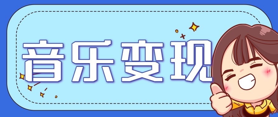 音乐号赚钱攻略新玩法：操作简单，一天3张，每天2小时(附详细操作教程)-想要创业