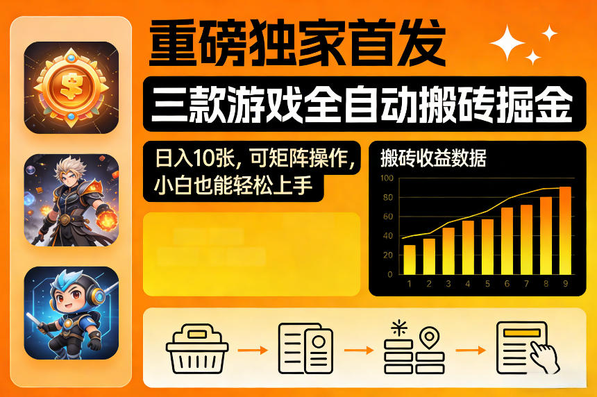 重磅独家首发，三款游戏全自动搬砖掘金，日入10张，可矩阵操作，小白也能轻松上手【揭秘】-想要创业