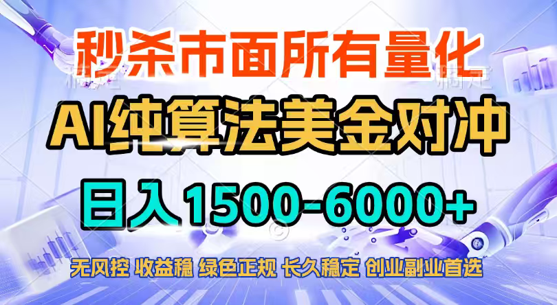 2026全网首发黑马项目，AI美金算法对冲，日入2000-6000+，稳定长效0风险，彻底告别996四工资…-想要创业