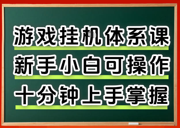 从0上手掌握游戏挂G全流程，新手小白当天上手当天出收益，一对一辅导【揭秘】-想要创业