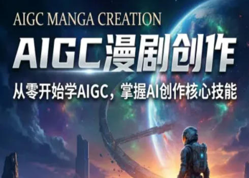 AIGC精品漫剧创作全流程解析，S级漫剧教学，从零开始学AIGC漫剧创作-想要创业