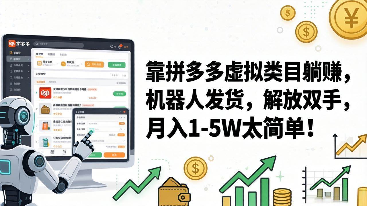 （17797期）靠拼多多虚拟类目躺赚，机器人发货，解放双手，月入 1‑5W 太简单！-想要创业