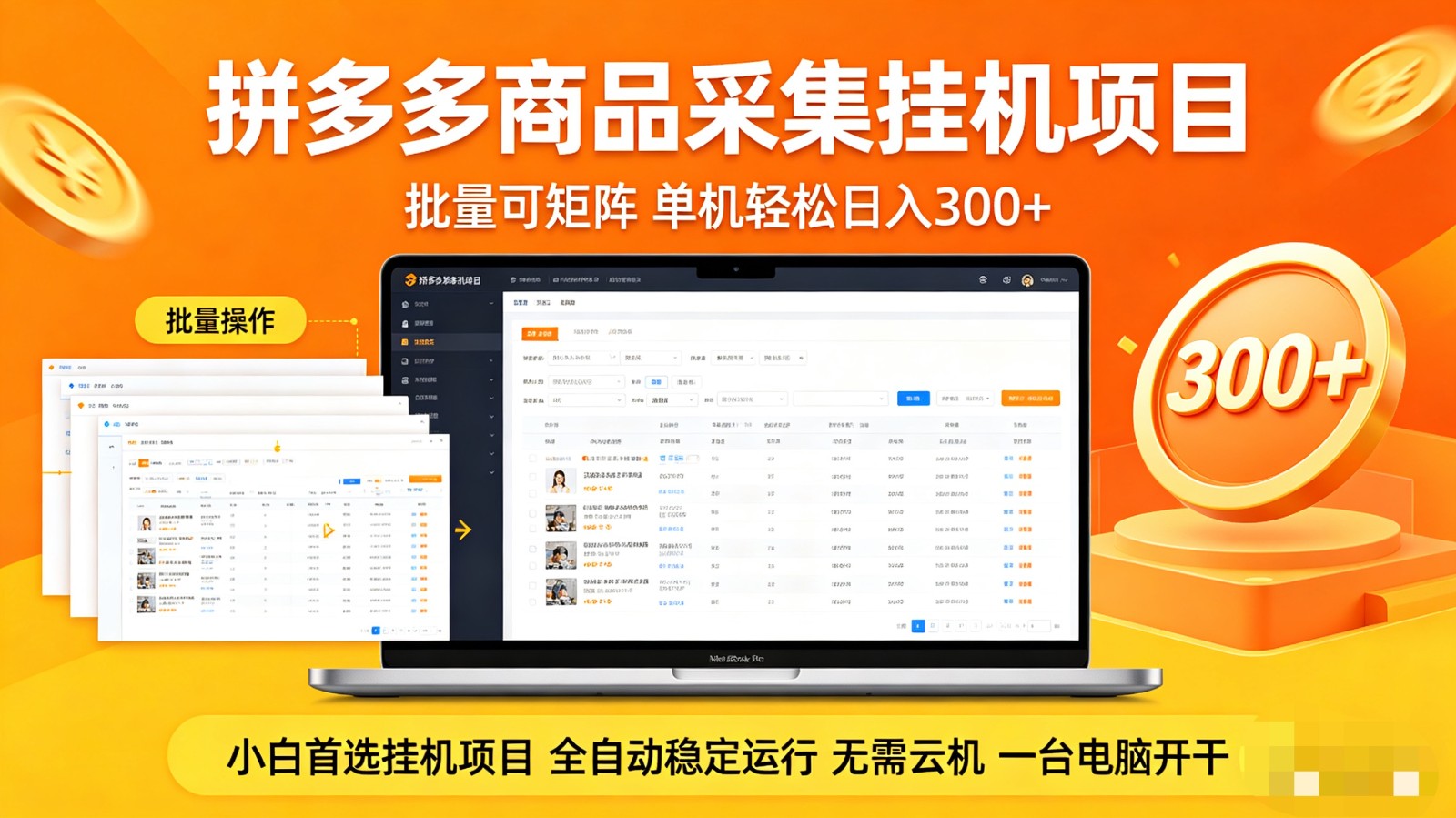 拼多多商品采集全自动挂机玩法 批量可矩阵 单机轻松日入300+-想要创业