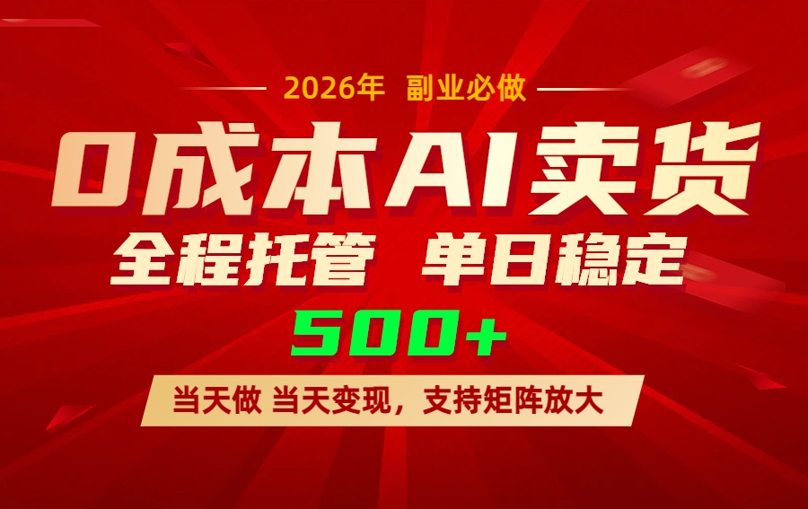 AI小红书虚拟电商，一个账号，单日稳定变现500+-想要创业
