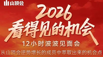 波波·2026看得见的机会12小时波波见面会(东莞线下课2月1日)-想要创业