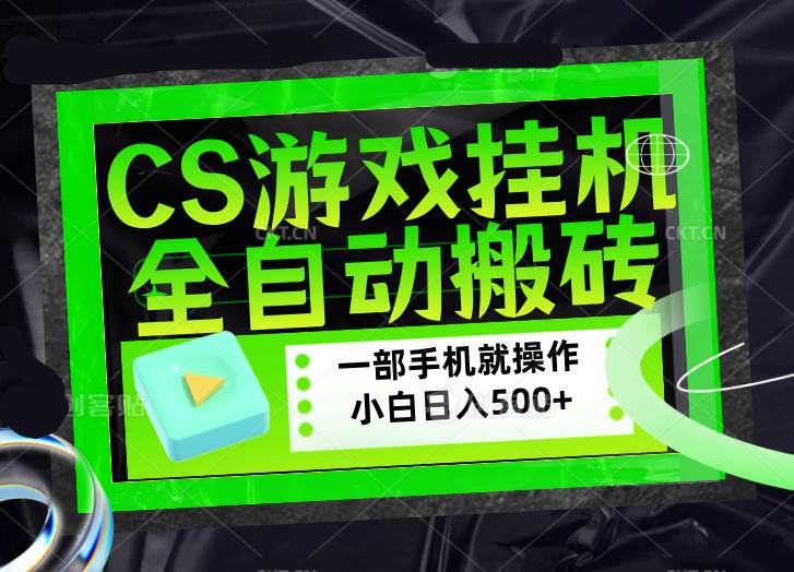 （17876期）CSGO游戏挂机捡漏搬砖，超稳定的项目，带领1000+小白实现日入500+，数据可视频验证-想要创业