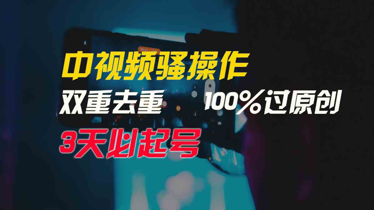 （9649期）中视频骚操作，双重去重100%过原创，3天比必起号，简单无脑，月入3W+-想要创业