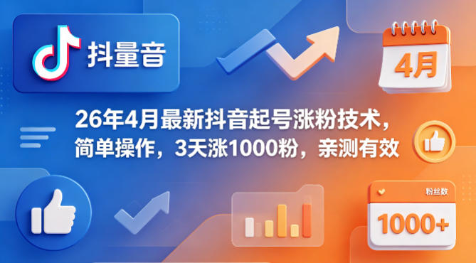 26年4月最新抖音起号涨粉技术，简单操作，3天涨1000粉，亲测有效-想要创业