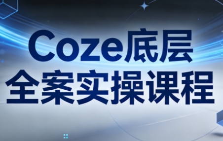 华仔·Coze底层全案实操课程-想要创业