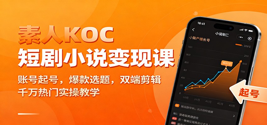 素人KOC短剧小说变现课：账号起号，爆款选题，双端剪辑，千万热门实操教学-想要创业