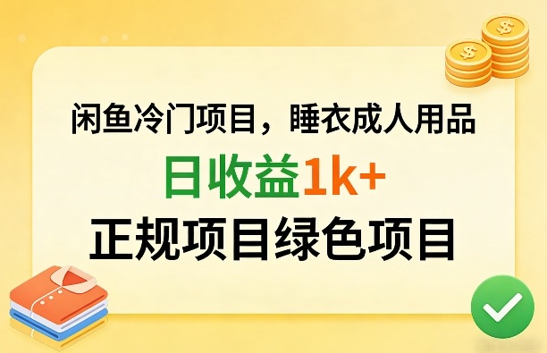 闲鱼冷门项目，情趣内衣成人用品，日收益1k+，正规项目绿色项目-想要创业