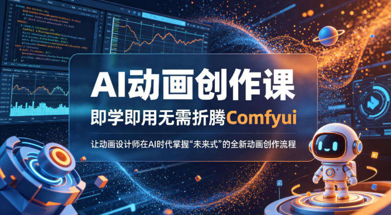 AI动画创作课，即学即用无需折腾Comfyui，让动画设计师在AI时代掌握“未来式”的全新的动画创作流程-想要创业