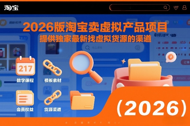 2026版淘宝卖虚拟产品项目，提供独家最新找虚拟货源的渠道-想要创业