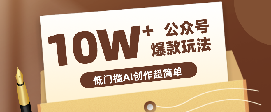 边上班边摸鱼！公众号拍照姿势赛道，小白也能快速起号变现，手把手教你月入6k+-想要创业