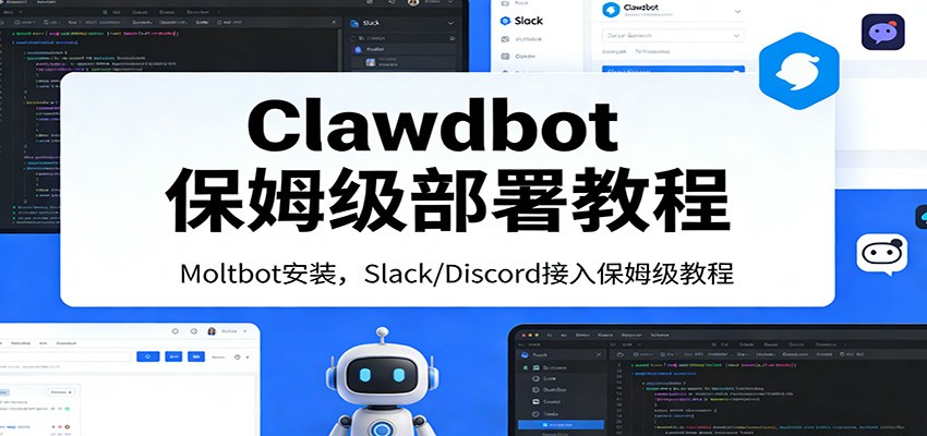 Clawdbot保姆级部署教程：Moltbot安装，Slack/Discord接入零基础入门一步到位-想要创业