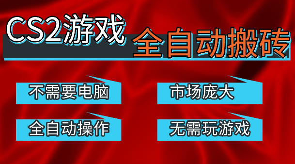 热门游戏国内交易平台自动捡漏賺米，不耗费时间，包教包会，手机即可完成全部操作，日入300+稳定副业【揭秘】-想要创业