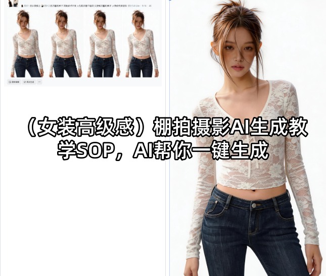 （女装高级感）棚拍摄影AI生成教学SOP，AI帮你一键生成-想要创业