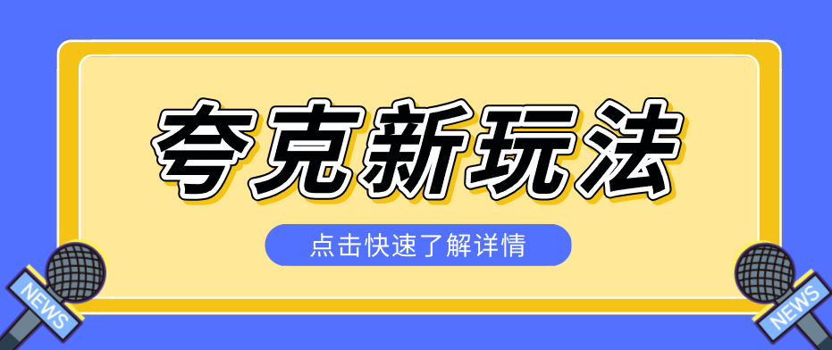 夸克搜索新玩法，不用囤资源不碰版权，纯靠口令就能躺赚，有人做到1天7512-想要创业