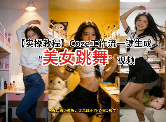 通过Coze工作流，制作《美女跳舞》视频，几分钟制作一个视频从0到1演示搭建过程，实操教学-想要创业