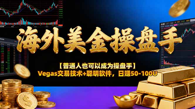 AI美金操盘手技术【普通人也可以成为操盘手】Vegas交易技术+聪明软件，日赚50-100U-想要创业
