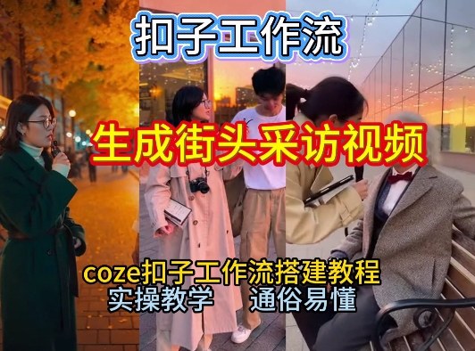 【一键生成街头采访视频工作流】2026保姆级教程来咯！Coze工作流一键搭，街头采访视频直接出片！-想要创业