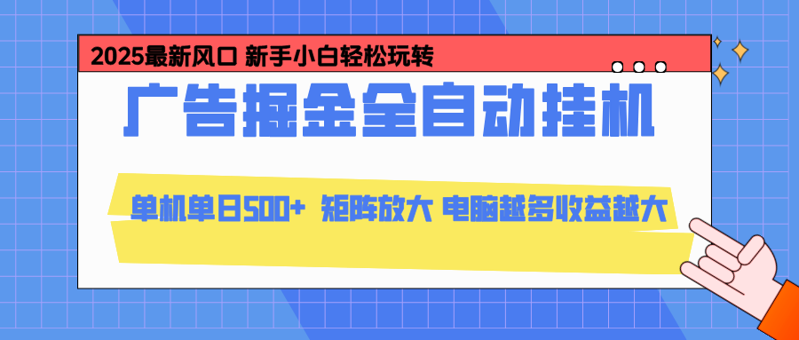 24小时广告全自动挂机，官方打款，绿色正规，云机模拟器均可操作，单日收益500+-想要创业