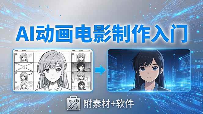 （18304期）AI动画电影制作实战：豆包+即梦+Vidu+MINIMAX，从脚本到成片零基础入门(附素材+软件)-想要创业