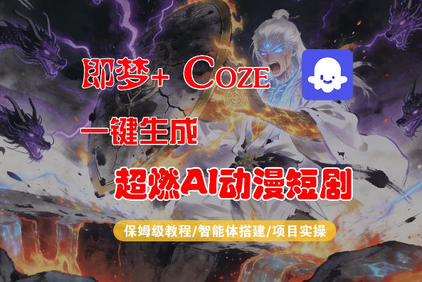 【Coze工作流搭建实操教程】即梦+Coze一键生成AI动漫短剧，全流程保姆级教学-想要创业