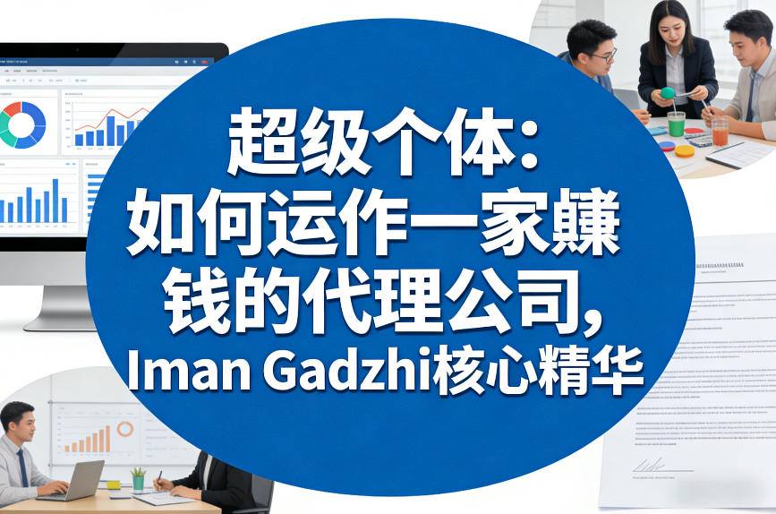超级个体：如何运作一家賺钱的代理公司，Iman Gadzhi核心精华(双语字幕)-想要创业