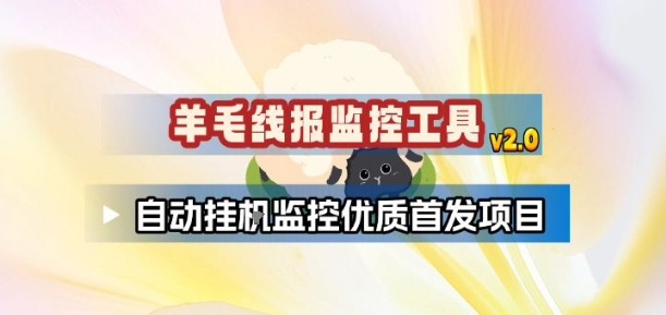 羊毛线报监控_2.0版本,薅羊毛人手一套,自动监控优质首发项目-想要创业