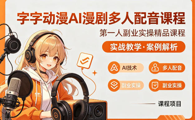 字字动漫AI漫剧多人配音课程，实战教学，案例解析-想要创业