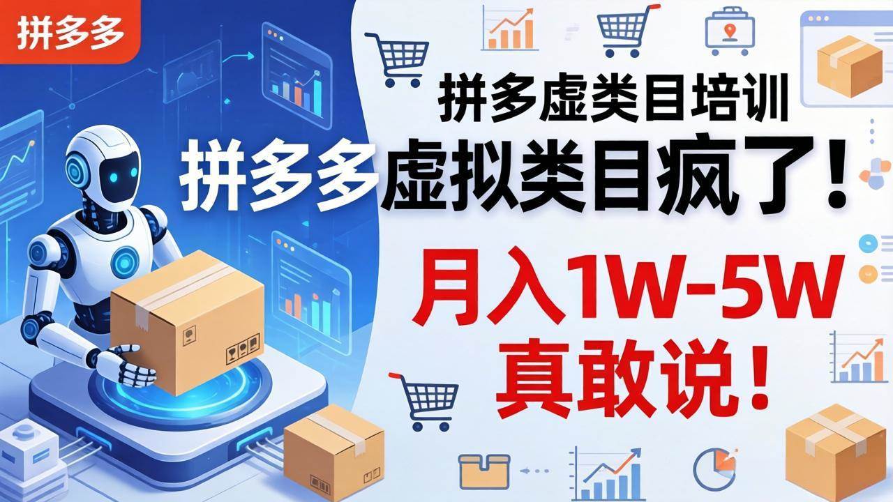 （17909期）拼多多虚拟类目疯了！机器人自动发货，月入 1W-5W 真敢说！-想要创业