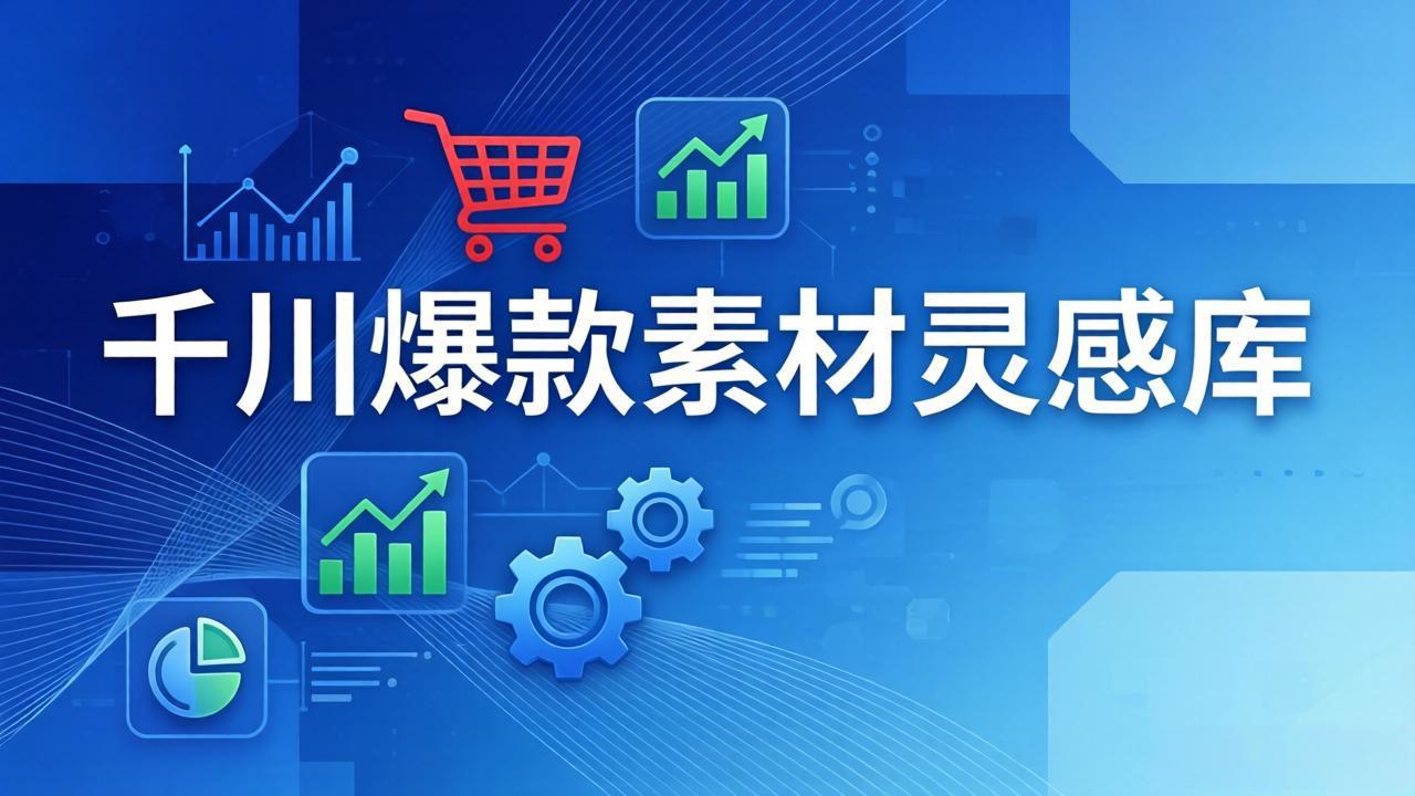千川爆款素材灵感库：16种产品属性+10种素材类型+三大主题句式，像查字典一样找灵感-想要创业
