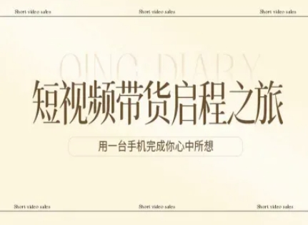 短视频带货启程之旅，用一台手机完成你心中所想-想要创业