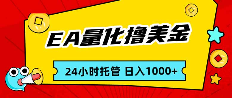 EA黄金量化，24小时不间断撸美金，小白轻松入手，日入1000-想要创业