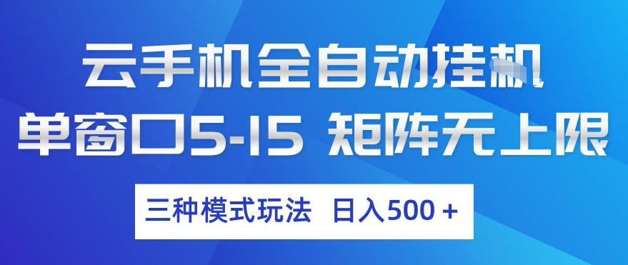 云手机全自动挂G，单窗口5-15，矩阵无上限，三种模式玩法，日入5张+【揭秘】-想要创业