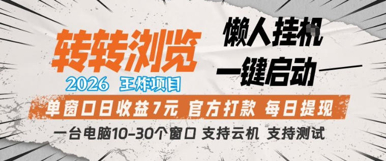 转转浏览2026，王炸项目，懒人挂G一键启动，单窗口日收益7米，一台电脑10-30个窗口，支持云机【揭秘】-想要创业
