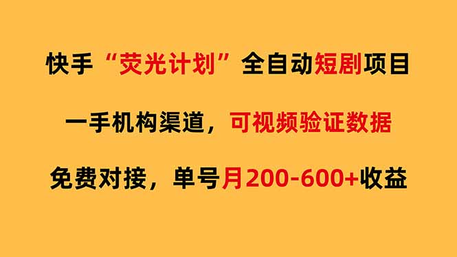 快手荧光短剧，全自动代发，免费项目单号月200-600收益-想要创业