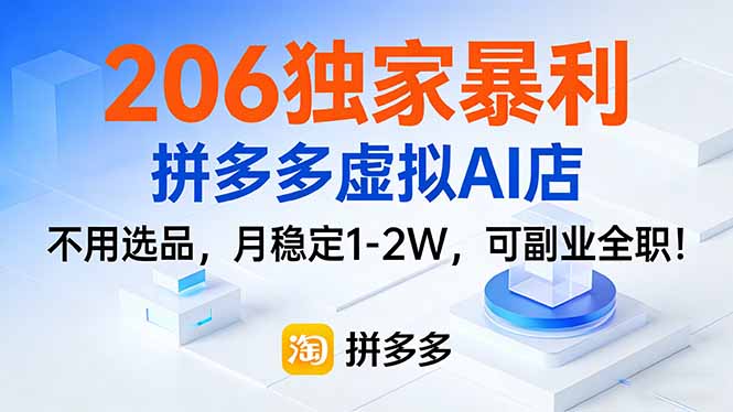 206独家暴利，拼多多虚拟AI店，不用选品，月稳定1-2W，可副业全职！-想要创业