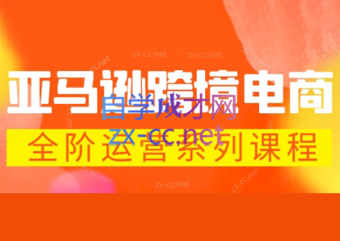 米谷学堂·亚马逊运营实操课(更新2026)-想要创业