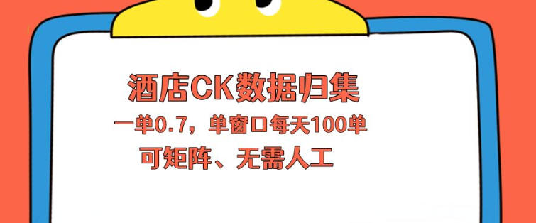 上班也能玩的酒店CK数据归集，一单0.7单窗口每天可做100单，一个人就能矩阵操作【揭秘】-想要创业
