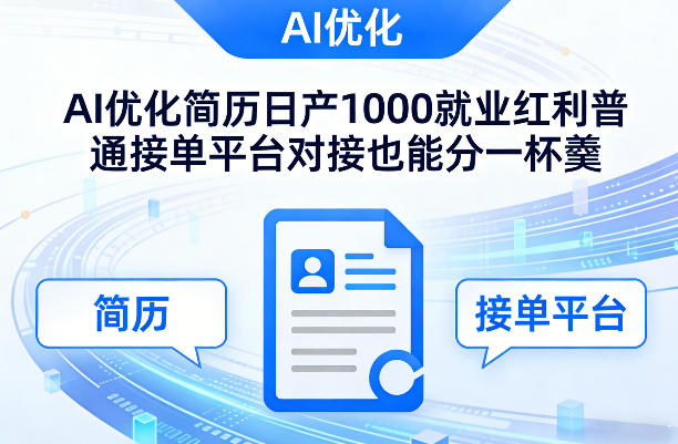 Ai优化简历日产1000就业红利普通接单平台对接也能分一杯羹【揭秘】-想要创业