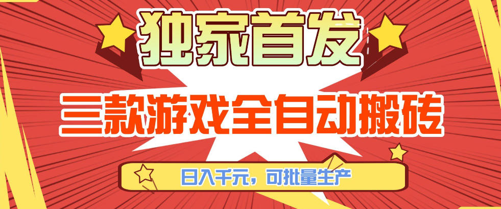 【独家首发】三款游戏全自动搬砖，日入1K+，可批量生产，小白也能做【揭秘】-想要创业