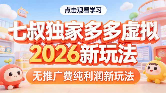（17701期）拼多多虚拟2026新玩法无推广费纯利润-想要创业