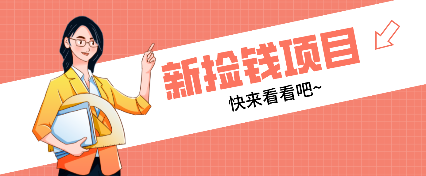 网易新出 “捡钱项目”!拉新1人赚4元,新手日入200+,3个实操方法直接抄-想要创业