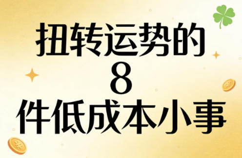 付费文章：扭转运势的8件低成本小事-想要创业