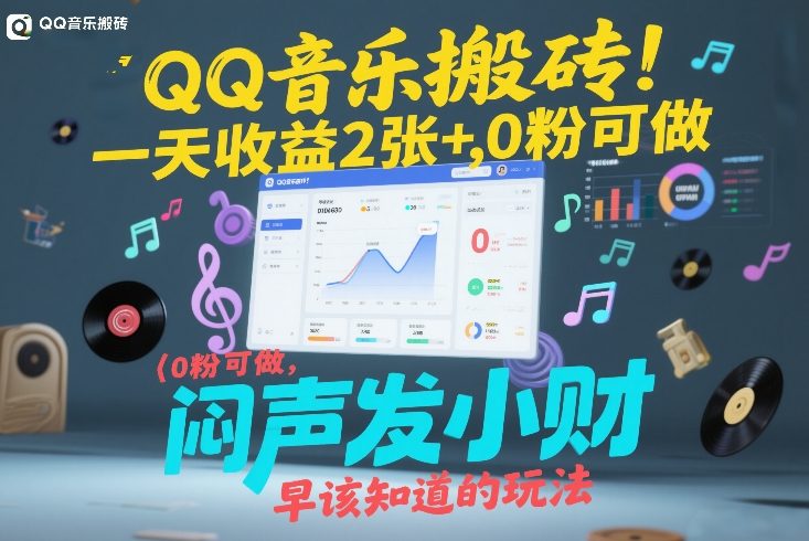 QQ音乐搬砖！一天收益2张+，0粉可做，“闷声发小财”早该知道的玩法-想要创业