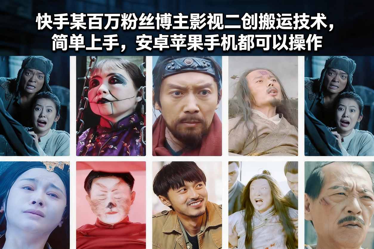 快手某百万粉丝博主影视二创搬运技术,简单上手,安卓苹果手机都可以操作-想要创业