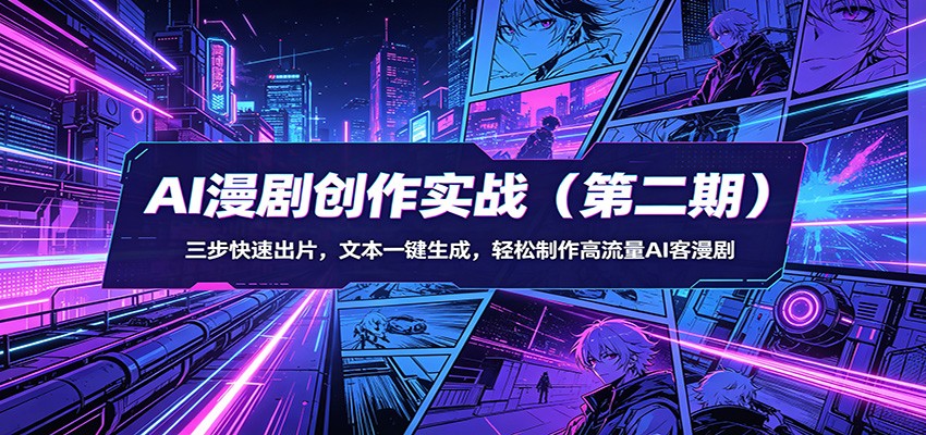AI漫剧创作实战（第二期）：三步快速出片，文本一键生成，轻松制作高流量AI客漫剧-想要创业